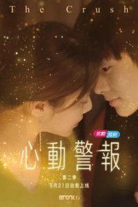 心动警报在线观看,浪漫邂逅，心跳瞬间加速的甜蜜故事